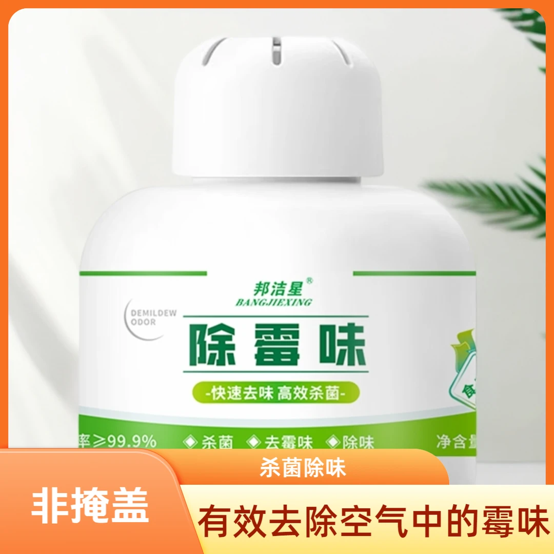邦洁星空气除霉味房间去除异味潮湿霉味杀菌除味净化盒缓释型除味