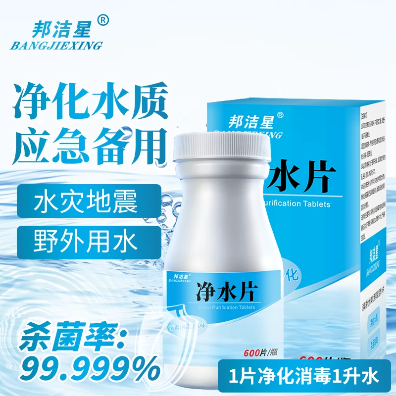 喝水用的净水片食品级可饮用野外家庭应急消毒杀菌藻除臭虫净水片