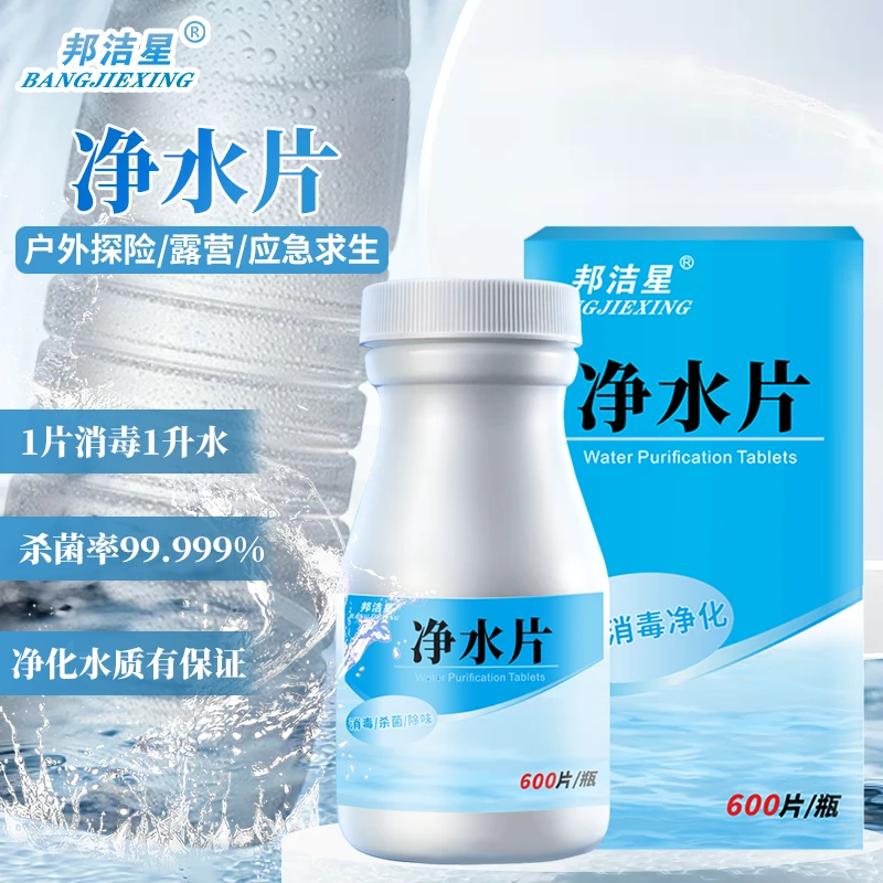 邦洁星净水片应急求生备战饮用水消毒杀菌净化水质食品级600片/瓶