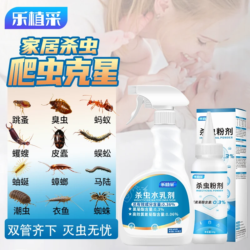 乐植采杀虫水乳剂室内杀灭臭虫跳蚤蟑螂蚂蚁皮蠹蠼螋喷雾爬虫克星