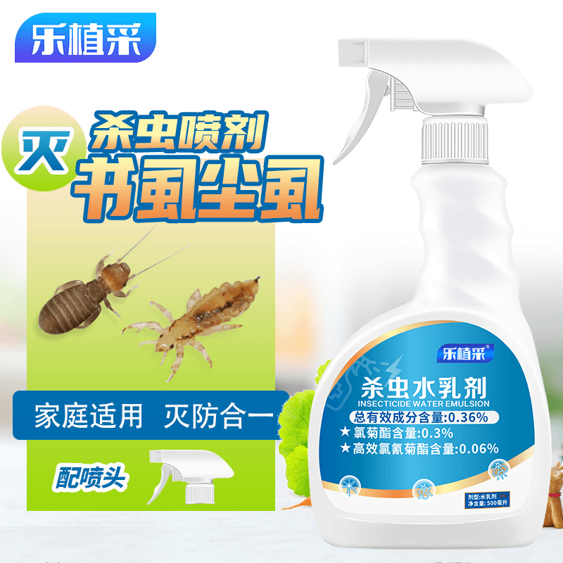 乐植采书虱杀虫剂喷雾灭尘虱专用药虫卵双杀书房床垫灭虱子除虫剂