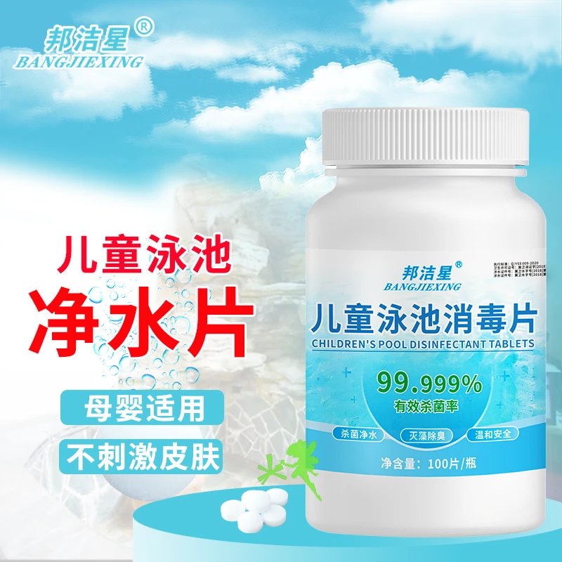 邦洁星 婴幼儿游泳池消毒片儿童洗澡水消毒液泳池净化水质消毒片