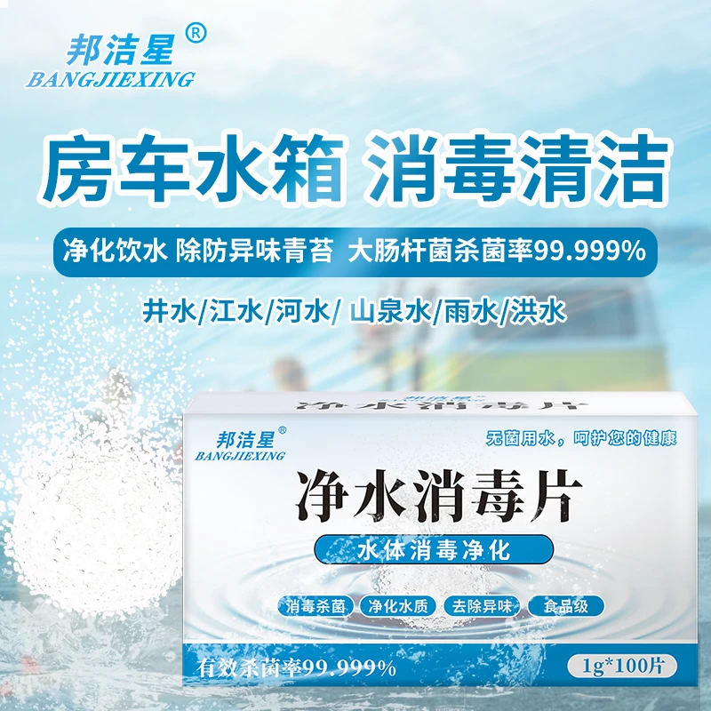 邦洁星房车水箱消毒清洁户外饮用水消毒灾后水质净水片消毒泡腾片