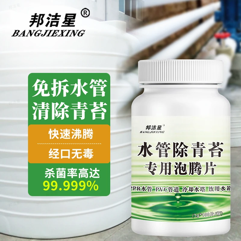 水管青苔除剂pvc管道自来水管内青苔清洗除青苔污垢食品级泡腾片