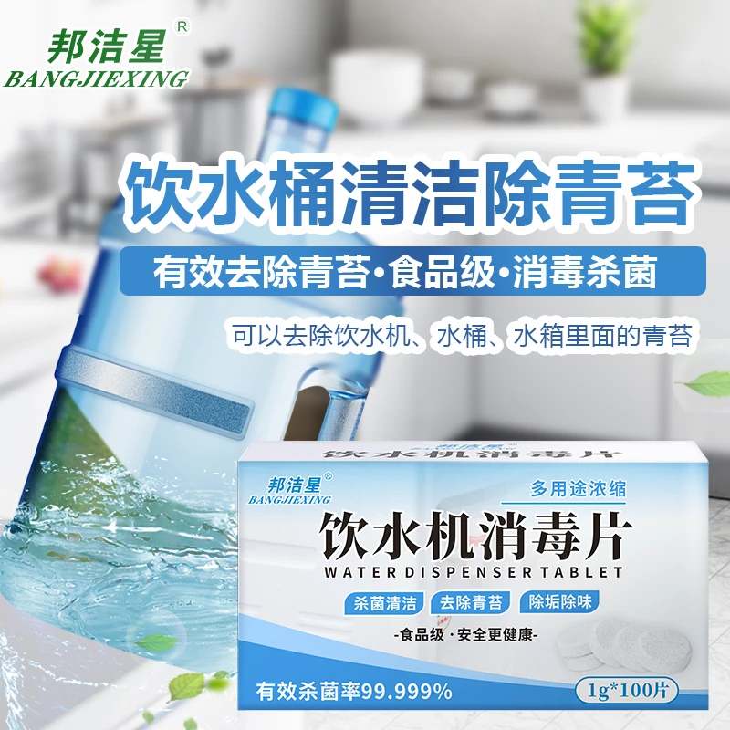 饮用水桶清洁片饮水机内胆除垢除青苔消毒杀除味食品级消毒片