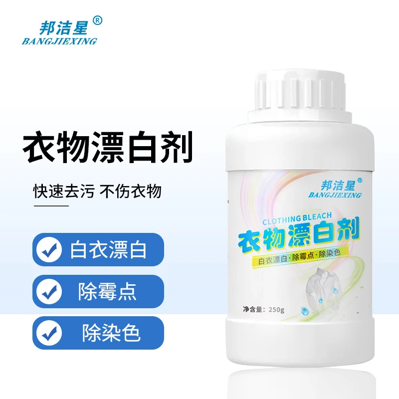 邦洁星白色衣服快速去黄去污除霉漂白剂彩色衣服发黄去渍增艳粉剂
