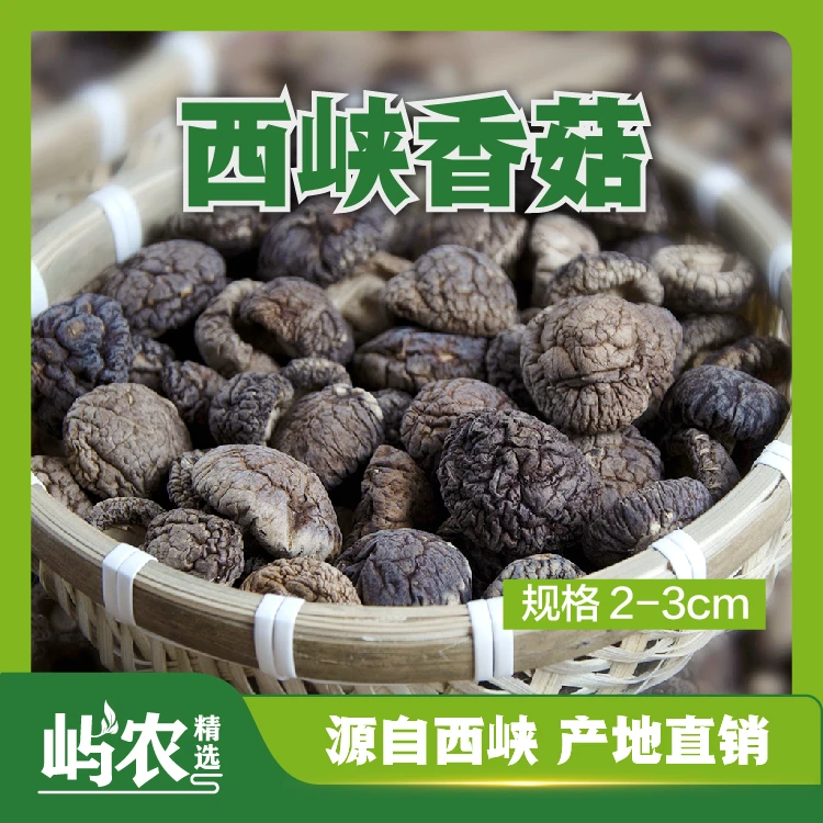 【西峡香菇小号】精选伏牛山冬菇2-3公分当季新货剪脚特产天然好货