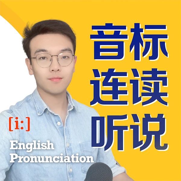 【3号】音标连读发音（48国际音标+16大发音技巧+拼读+听说）