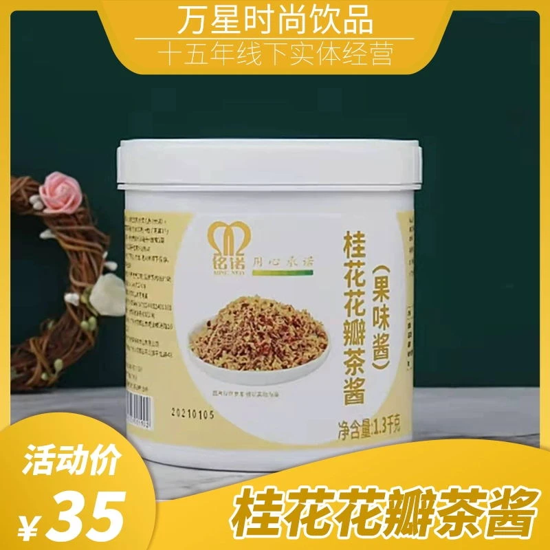 航帆铭诺桂花花瓣茶酱果酱1.3kg果味酱奶茶店专用