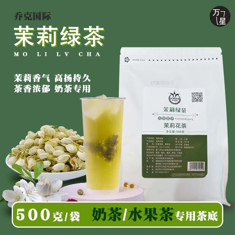 茉莉花茶绿茶500g袋装商用奶茶店特调奶绿专用茶叶水果茶饮品配方