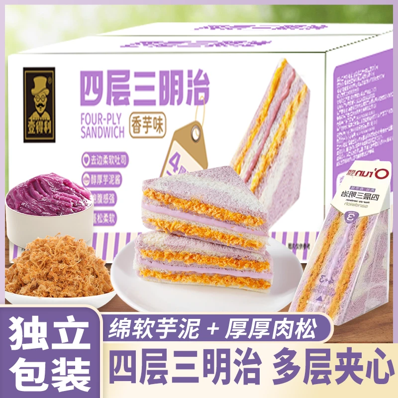 【四层三明治】新鲜香芋芋泥肉松三明治面包夹心早八代餐独立包装