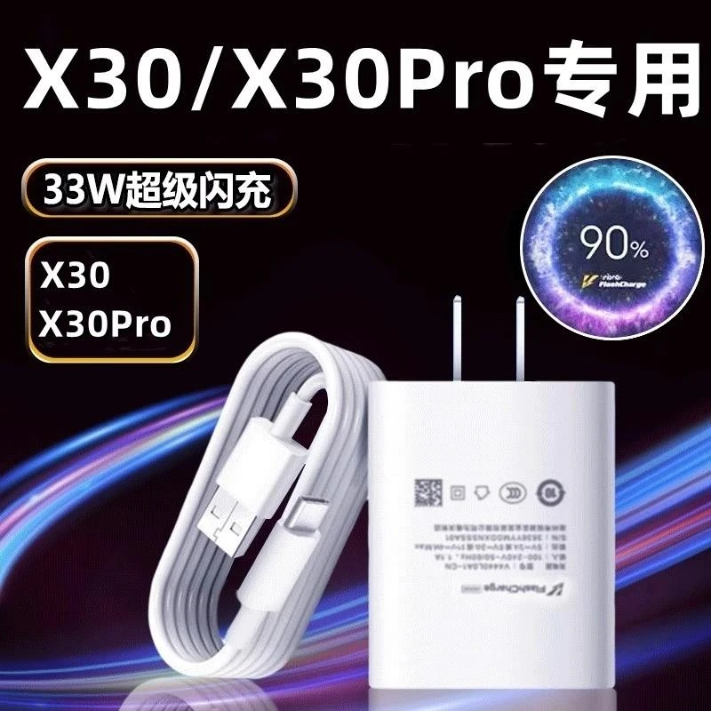 适用vivox30充电器33W瓦超级闪充插头VIVOX30Pro手机充电线33w快