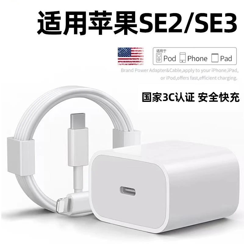 适用苹果se2/se3充电器PD快充20W瓦SE2适用平果SE3适用萍果iPhone