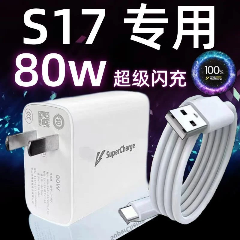 适用vivoS17充电器头80W瓦双引擎超级闪充vivoS17手机充电插头Typ