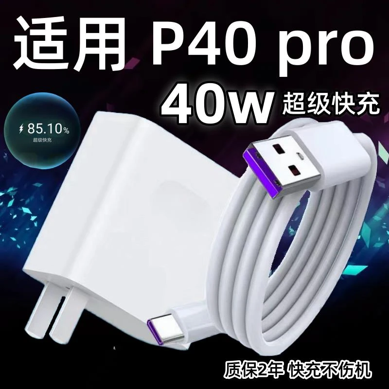 适用华为P40pro充电器头40W瓦超级快充华为P40pro手机快充数据线5