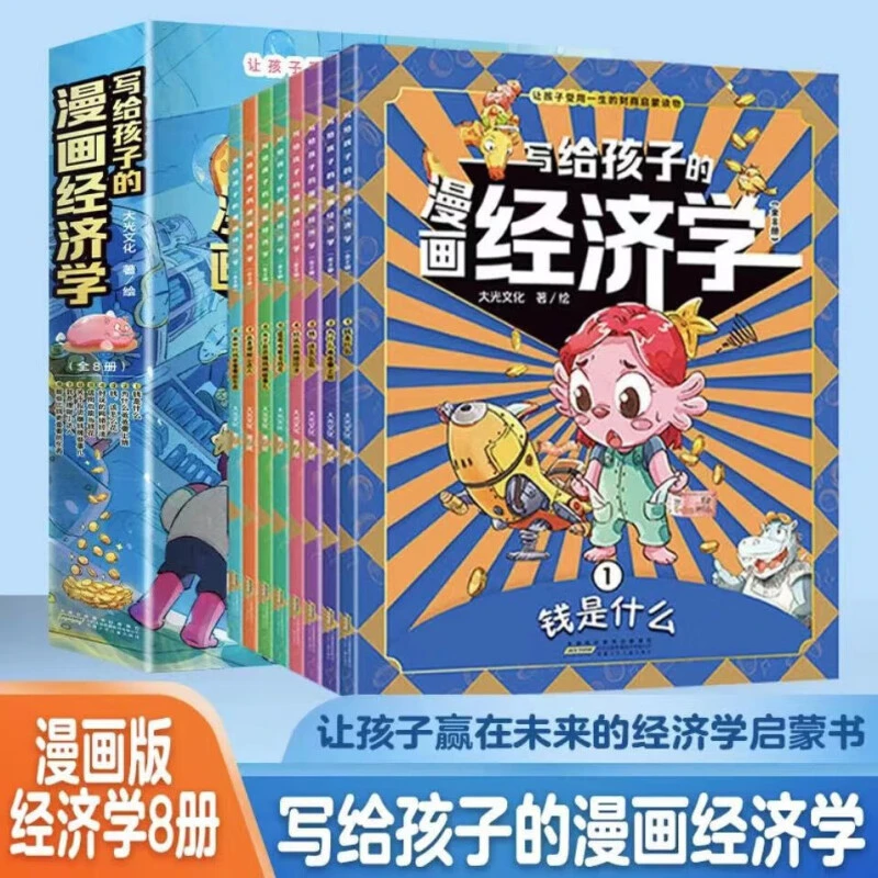 写给孩子的漫画经济学儿童财商启蒙绘本财富知识教育孩子理财思维