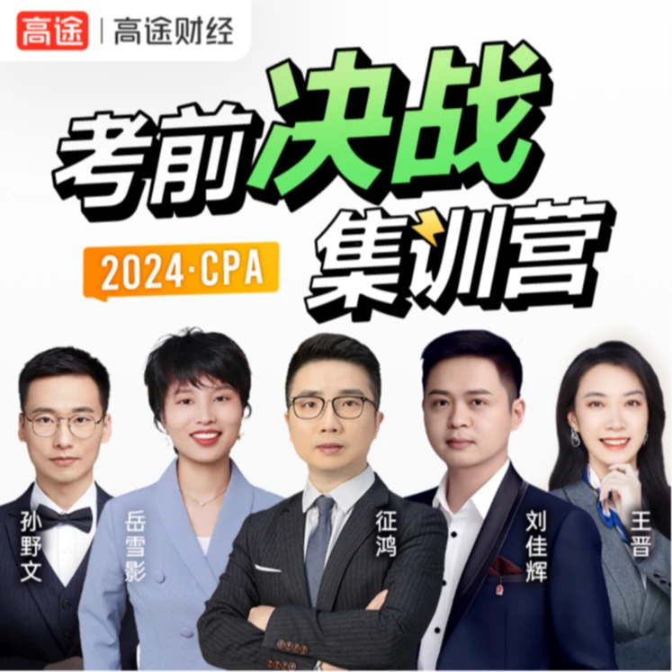 【课+书】2024年CPA冲刺班+《100母题过注会》