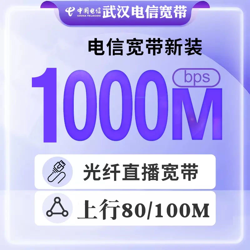 电信直播宽带武汉电信政企商用办公写字楼网络宽带1000兆武汉电信
