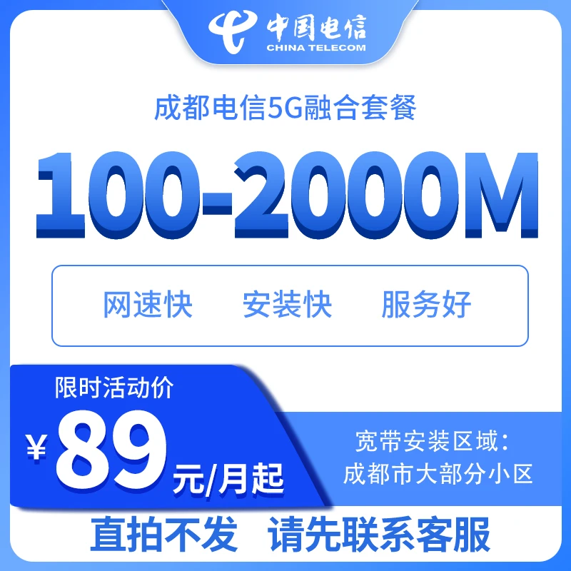 【成都电信宽带】5G电信家用住宅宽带融合光纤宽带新装办理预约
