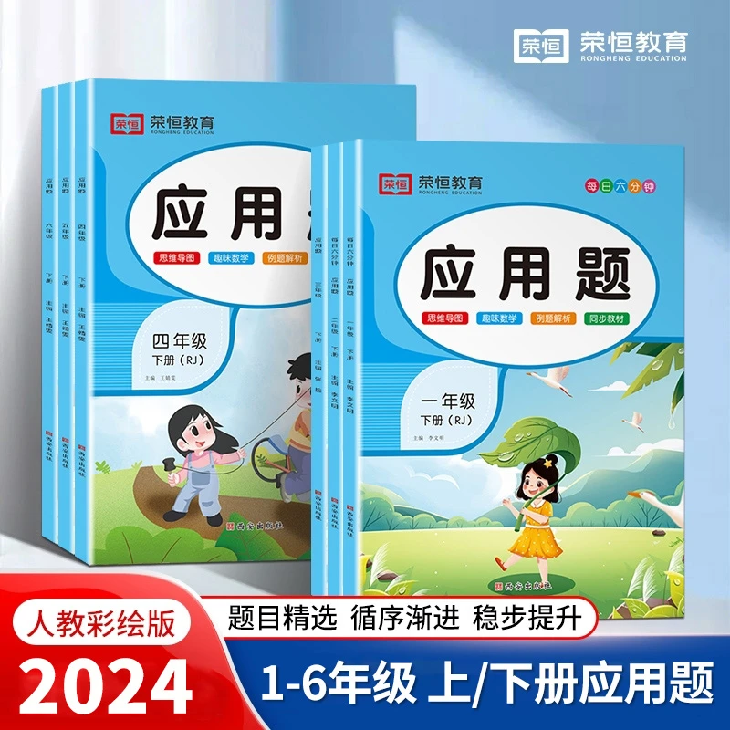【荣恒】每日六分钟小学生应用题天天练人教版1-6年级上下册数学