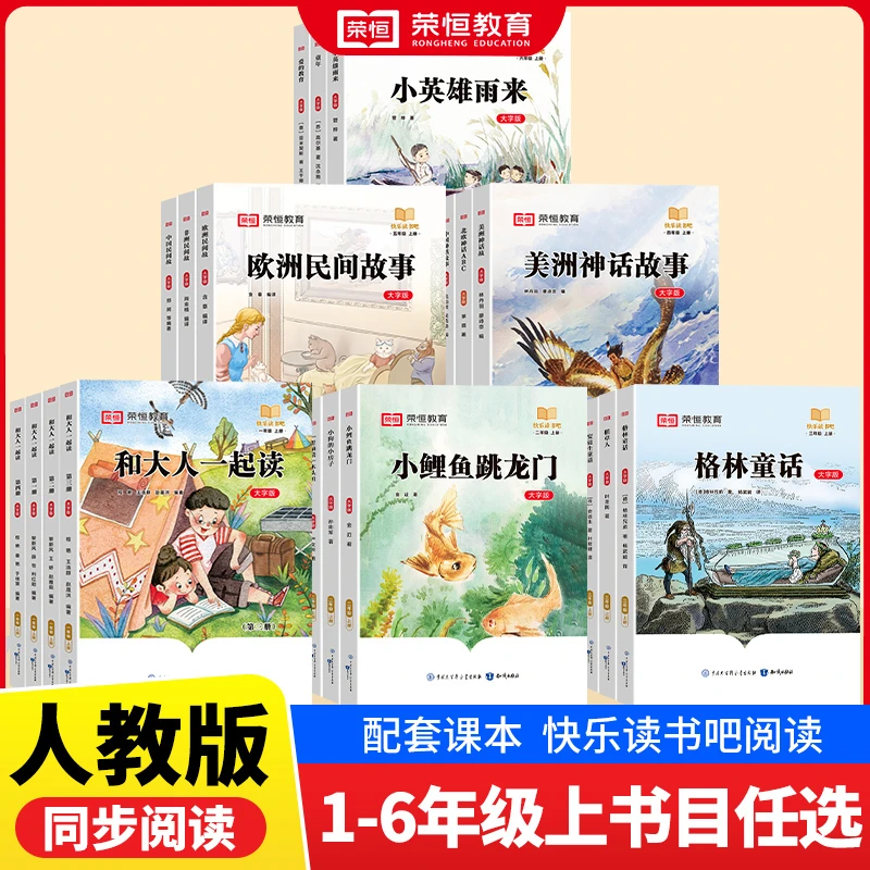 荣恒教育【快乐读书吧】1-6上下册语文教材推荐大字号课外阅读书