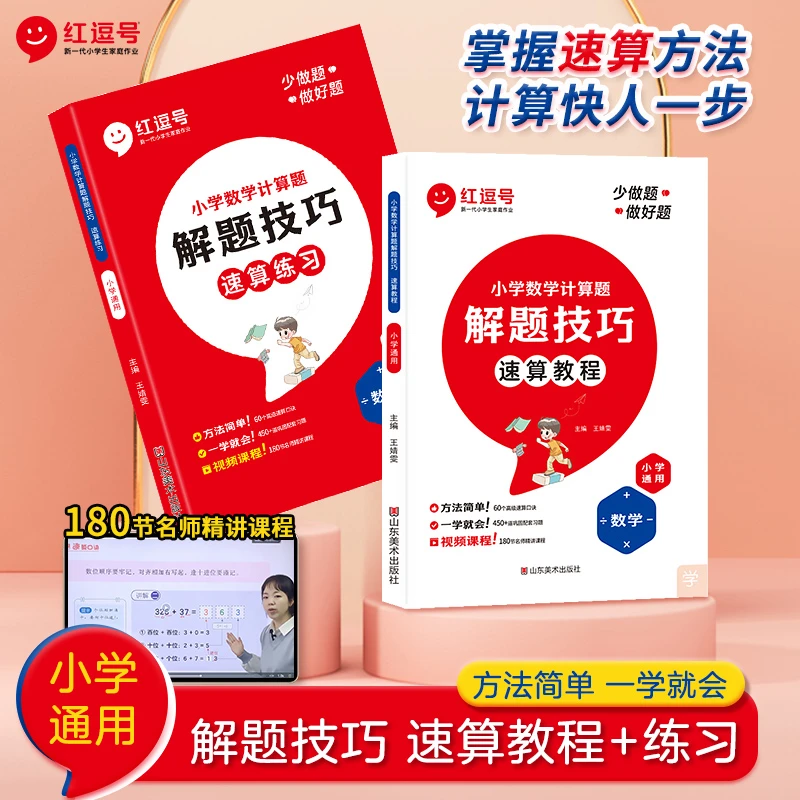 【小周老师】小学数学速算技巧专项训练送 120+练习册60节视频课