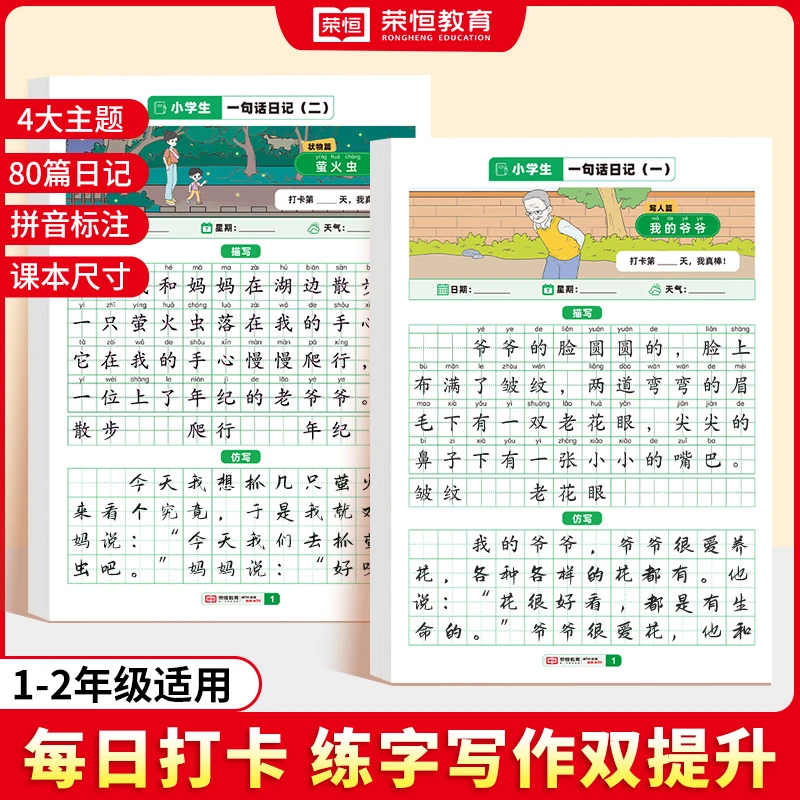 【荣恒教育】一句话日记练字帖小学生看图写话一二年级作文素材楷书