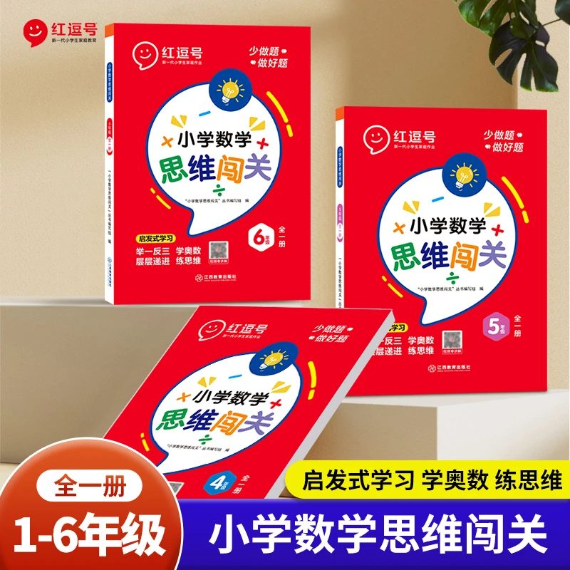 【专属】小学数学思维闯关 启发式学习 培养数学思维 小学通用1-6