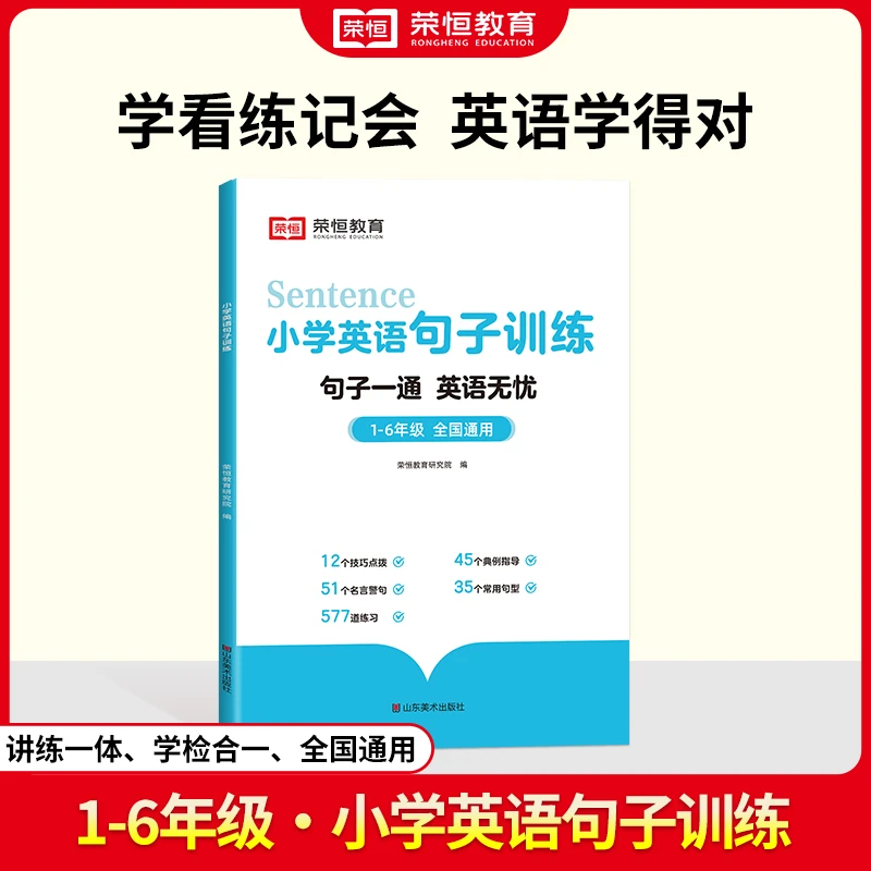 【荣恒】小学英语句子训练 小学通用 英语每日练习 句型 技法指导TZ