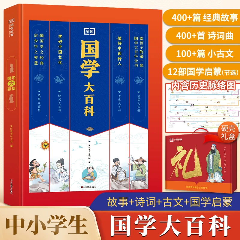 【荣恒】国学大百科 小学 中学故事诗词古文国学经典百科全书