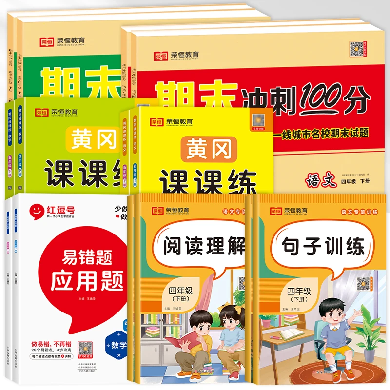 【荣恒】小学4-5年级下册语文数学黄冈课课练期末冲刺同步训练人教