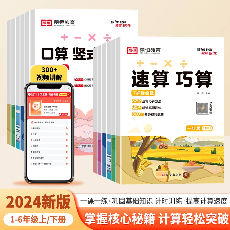 荣恒教育【速算巧算】口算竖式脱式 小学数学解题技巧速算天天练