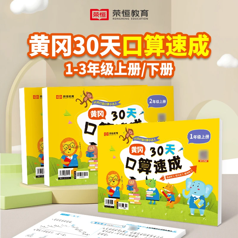 【荣恒】小学1-3年级上下册黄冈30天口算速成 口算练习掌握速算技巧