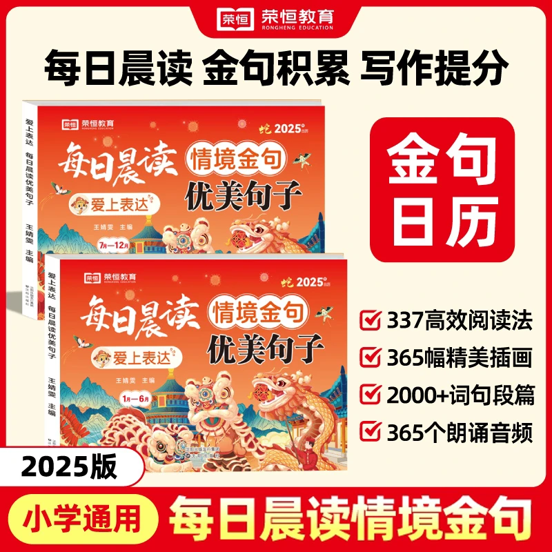 【荣恒教育】2025每日晨读情境金句日历爱上表达打卡台历本好词TZ