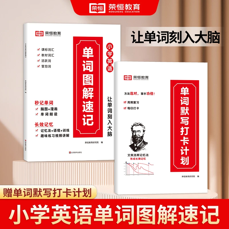 【荣恒】小学英语单词图解速记 单词默写打卡计划通用版