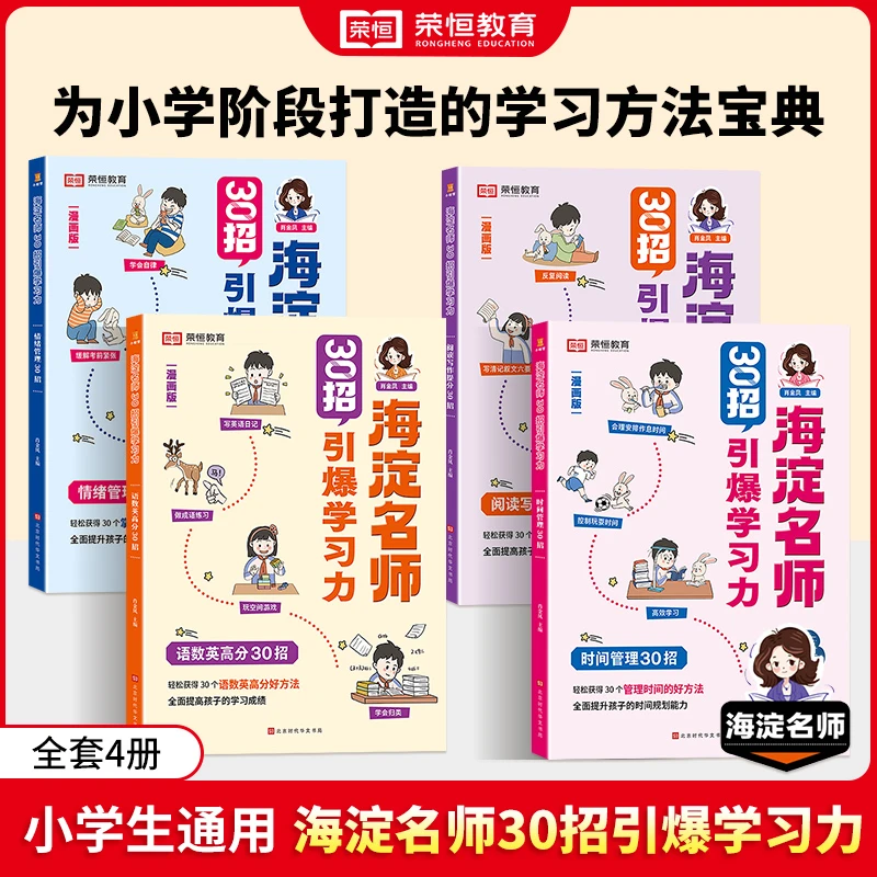 【荣恒】漫画版 30招提升学习力情绪管理时间管理阅读写作分类管理
