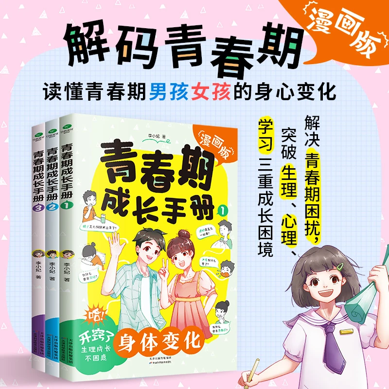 【荣恒】漫画版青春期成长手册全3册 解码青春期困扰读懂青春期ys
