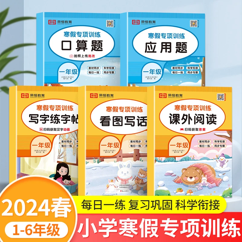 【荣恒】小学1-6年级寒假专项训练 28天打卡计划全套5本 寒假阅读