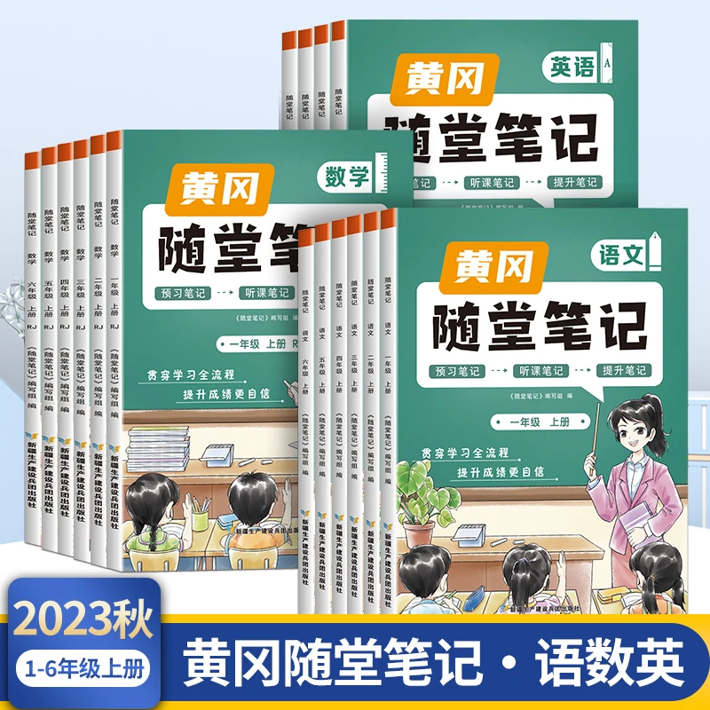 【黄冈随堂笔记】人教版1-6年级上册预习+提升学霸笔记 TZ