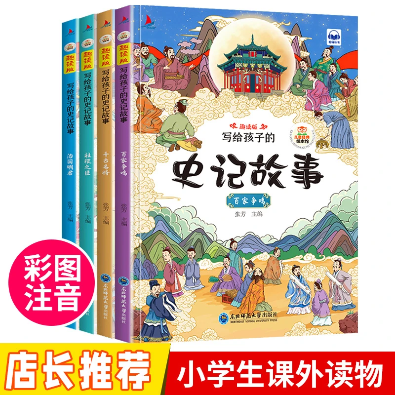 【荣恒】趣读写给孩子的史记故事 全4册彩图注音版 积累历史文化