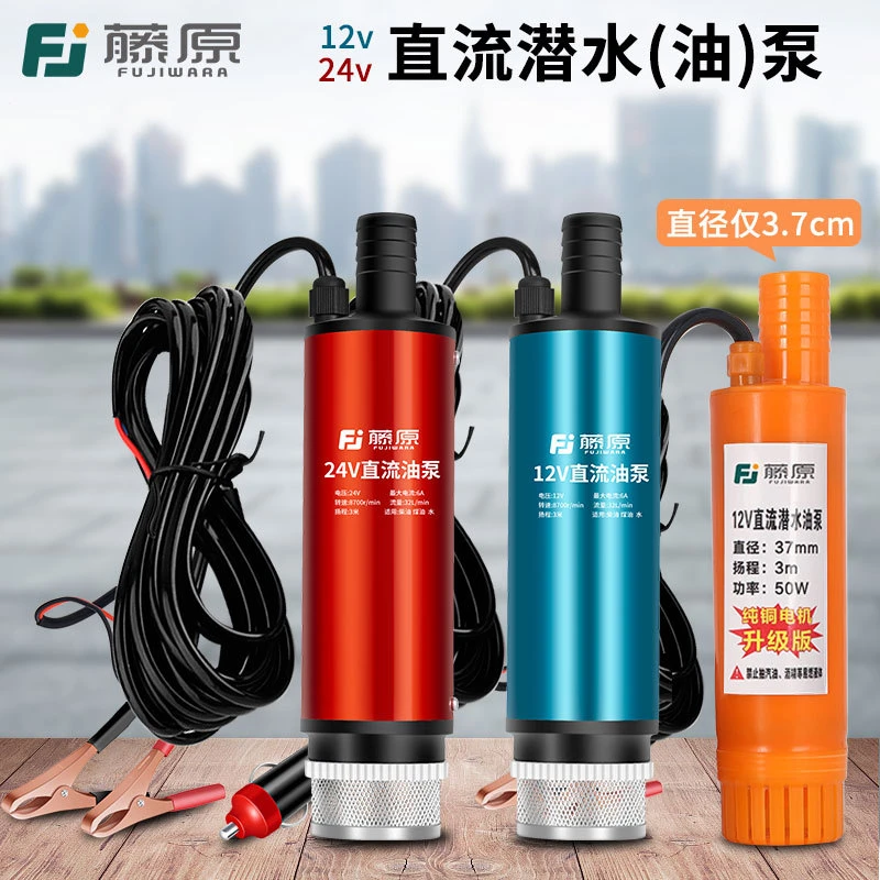 Fujiwara/藤原电动12v24v抽油泵柴油煤油加油泵直流潜水泵抽油机