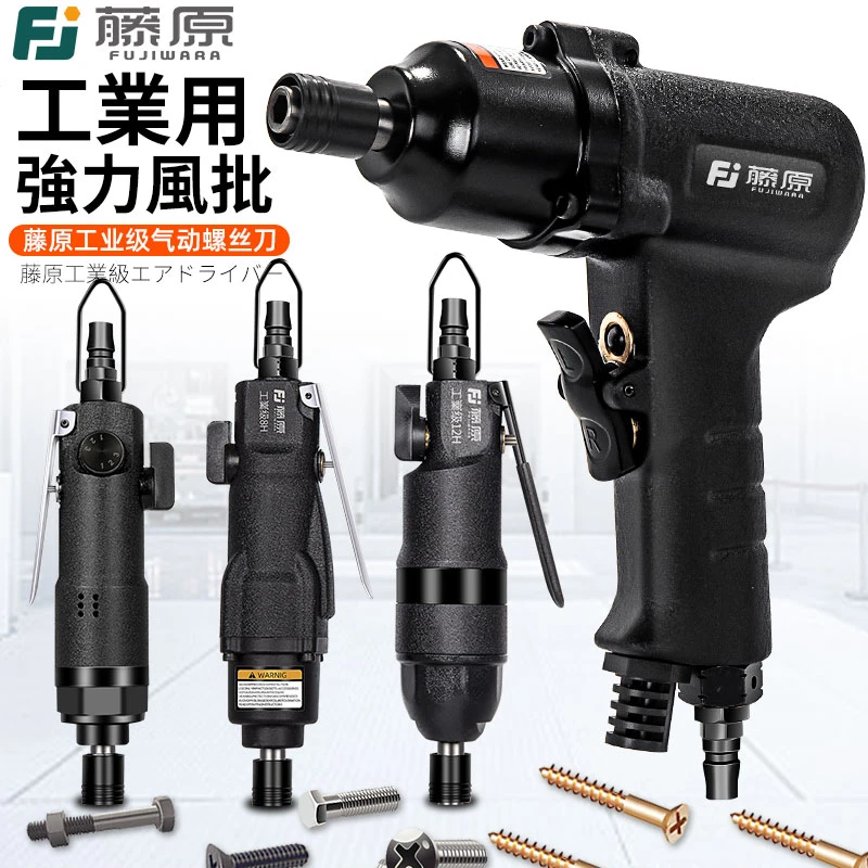 Fujiwara/藤原风批气动螺丝刀工业级气批起子8H12H大功率气动工具
