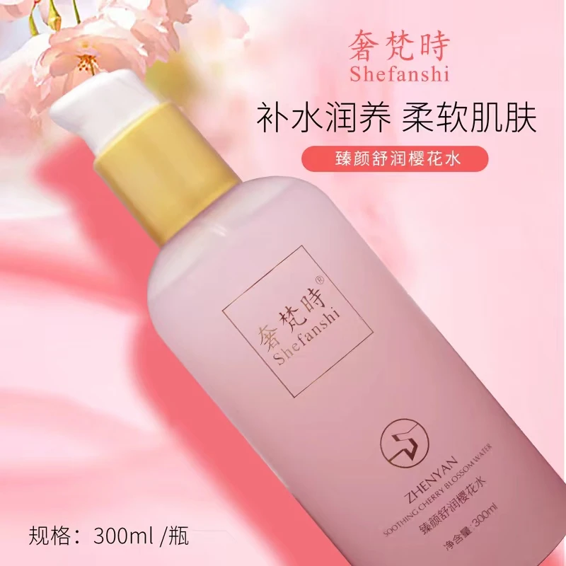 【老干妈】奢梵時臻颜舒润樱花水长效保湿补水干皮不在干滋养滋润
