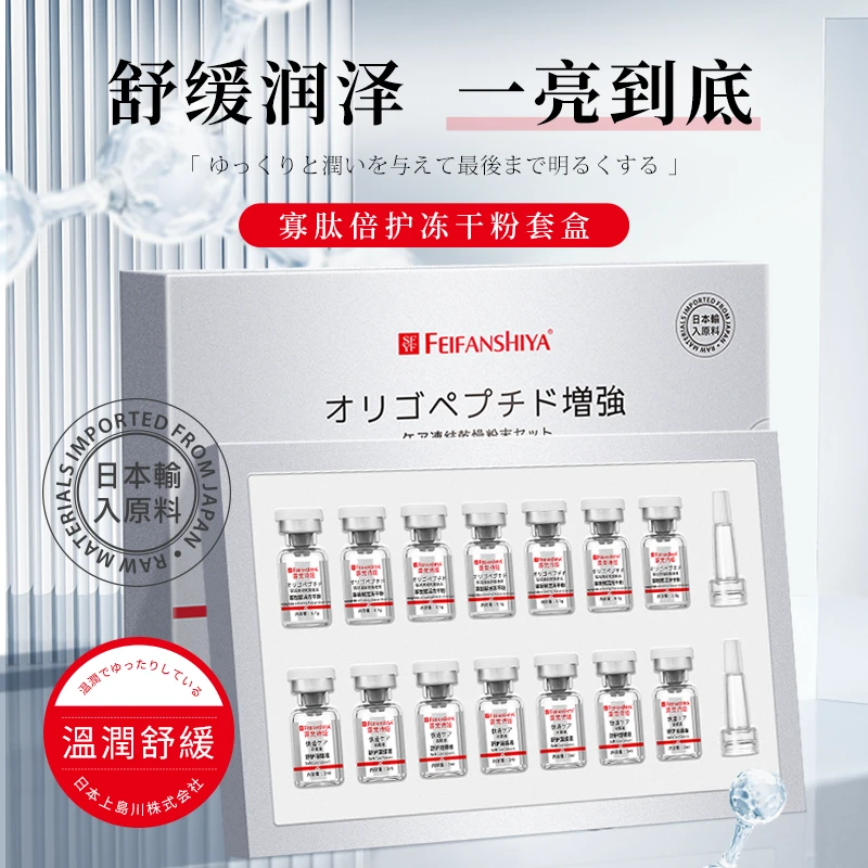 【敏敏肌的福音】FEIFANSHIYA寡肽倍护冻干粉套组舒缓修护焕活逆龄