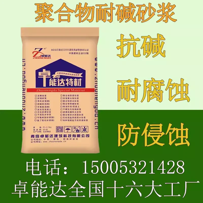 聚合物耐碱砂浆 抗碱砂浆 耐碱水泥聚合物防腐砂浆卓能达25kg干混