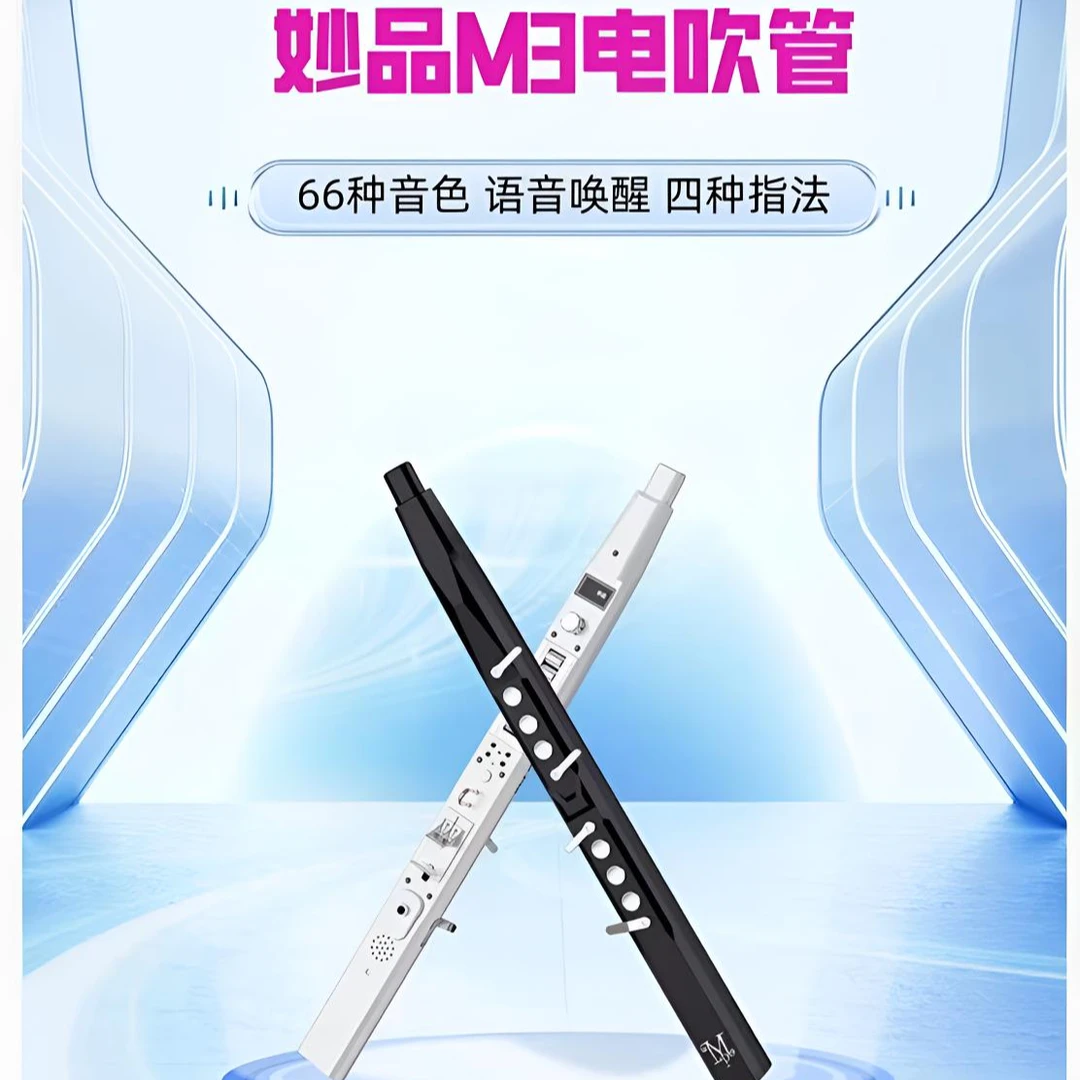 妙品：M3电吹管乐器大全萨克斯电子笛子