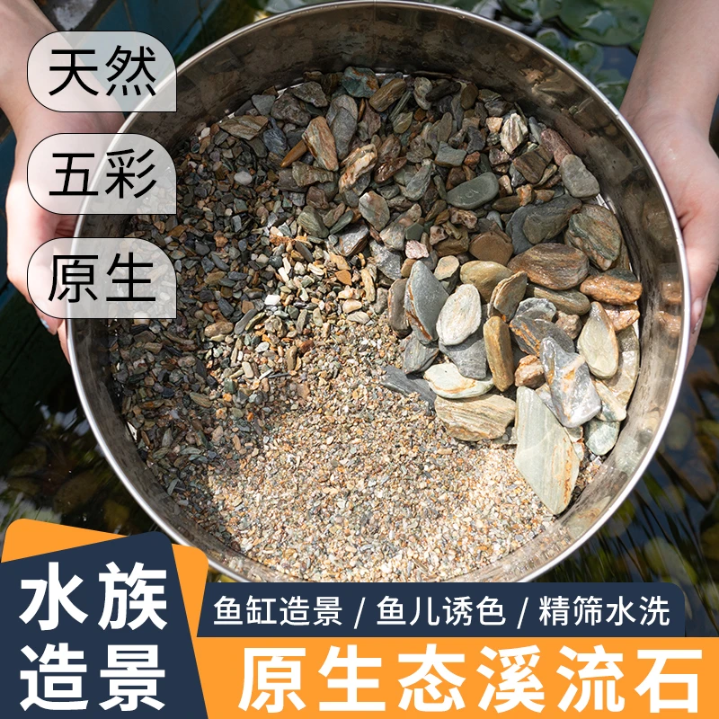 天然溪流石鱼缸专用铺底砂鹅卵石庭院溪流底砂水族箱装饰造景石头