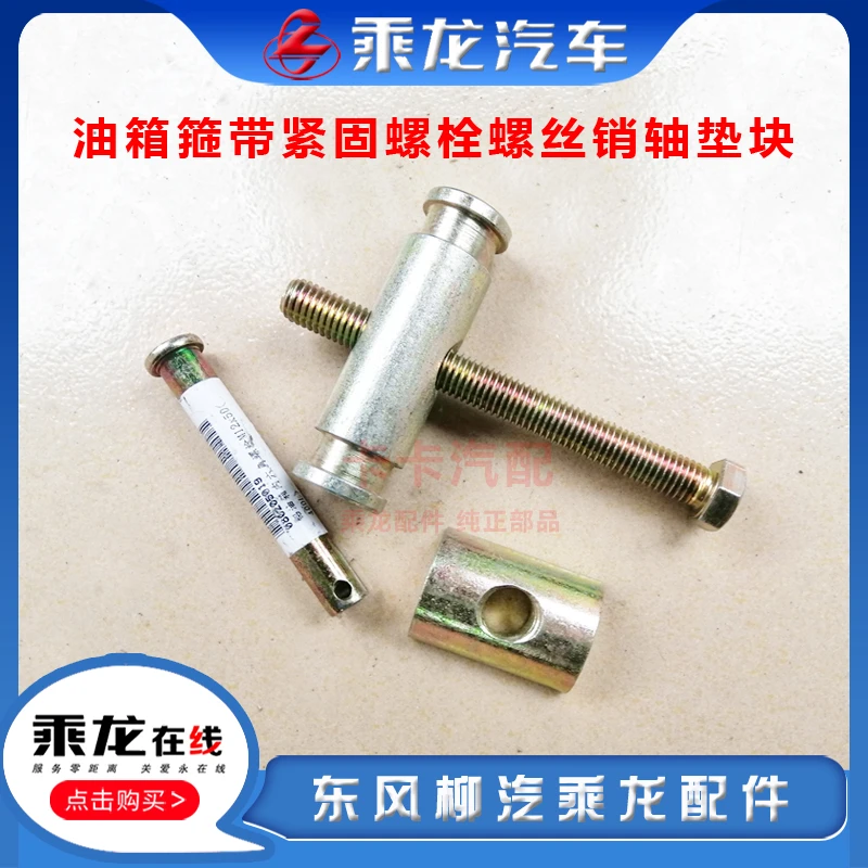 乘龙M3H7H5M5霸龙507M7汽车油箱箍带紧固螺栓螺丝销轴垫块货车