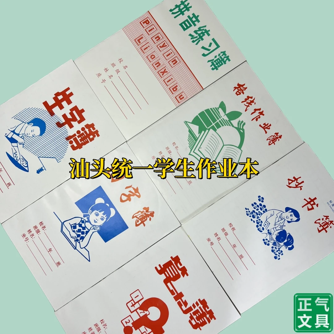 正气文具 汕头统一学生作业本拼音/格线作业/抄书/生字/田字/算术
