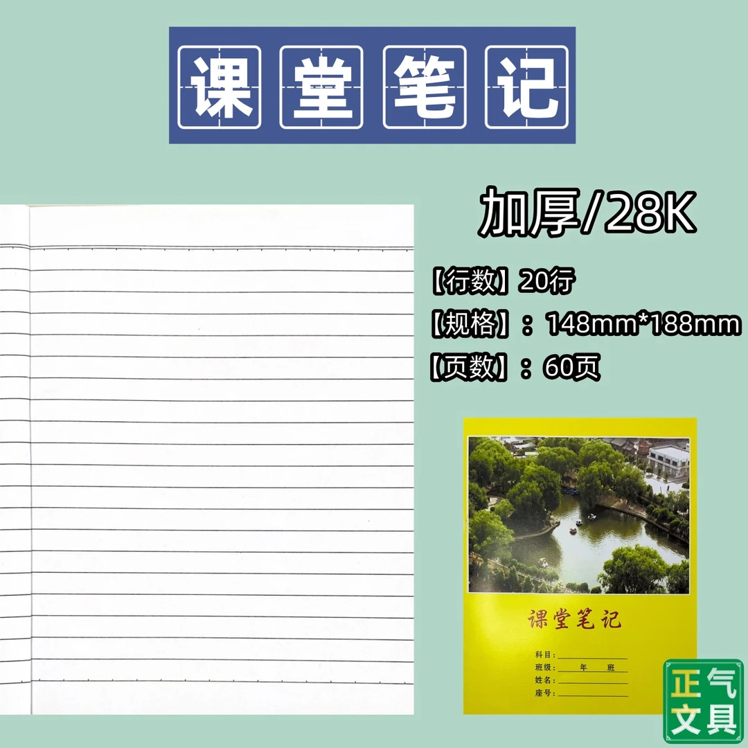 正气文具 28K课堂笔记标准版 60页加厚款